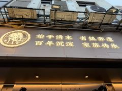 -仁信老铺(华盖路店)