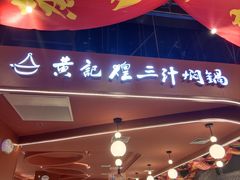 -黄记煌三汁焖锅(首创奥特莱斯店)