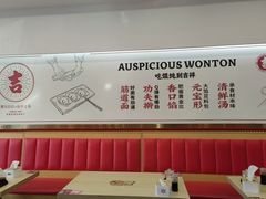 -吉祥馄饨(牡丹园店)