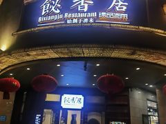 -飶香居(省博物馆店)