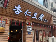 -老巷杏仁豆腐(一小店)