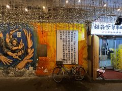 -胡犇嗲单车烧烤(坡子街店)
