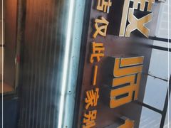 -家阳赵师傅油饼包烧麦(粮道街店)
