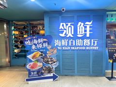 -领鲜活海鲜榴莲自助火锅(东门店)