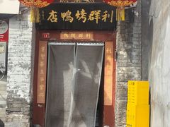 -利群烤鸭店(前门店)