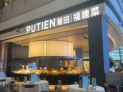 -莆田餐厅PUTIEN(颐堤港店)