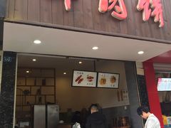 门面-曾笼笼牛肉饼