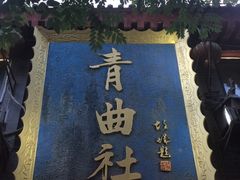 -青曲社相声(易俗街区店)
