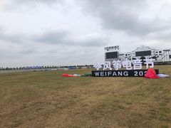 -潍坊滨海云门国际风筝放飞场