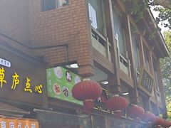 -草庐酒家