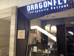 -Dragonfly悠庭·按摩Spa(静安嘉里中心店)