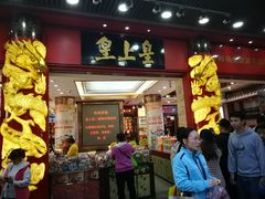 门面-皇上皇腊味店(下九路店)