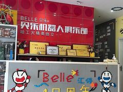-贝乐乐高机器人教育(南环汇邻广场校区)