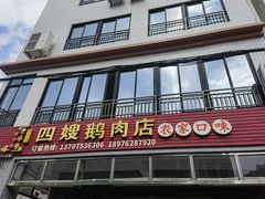 -四嫂鹅肉店(银海南二横街店)