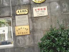 -上海理工大学(复兴路校区)