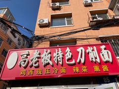 -高老板特色刀削面
