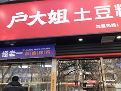 -户大姐土豆粉(国贸店)