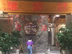 门面-万重锦·人文川菜馆(骡马市店)