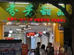 -芬芳甜品(同福路店)