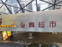 -金鹰超市(国际购物中心新街口店)