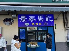 -景泰马记电烤串(景泰店)