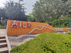 -燕儿岛山公园