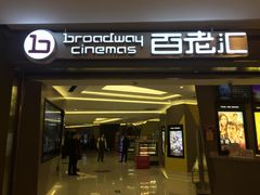 -中影国际影城(东方新天地CINITY店)