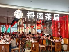 -禄运茶居·手工点心(恒宝广场店)