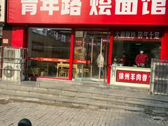-青年路烩面馆(绿地世纪城店)
