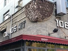 门面-106餐厅(山水文园店)