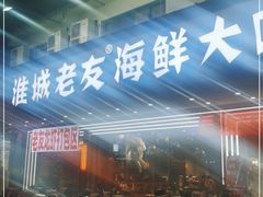-淮城老友海鲜大咖龙虾烤吧(淮安店)