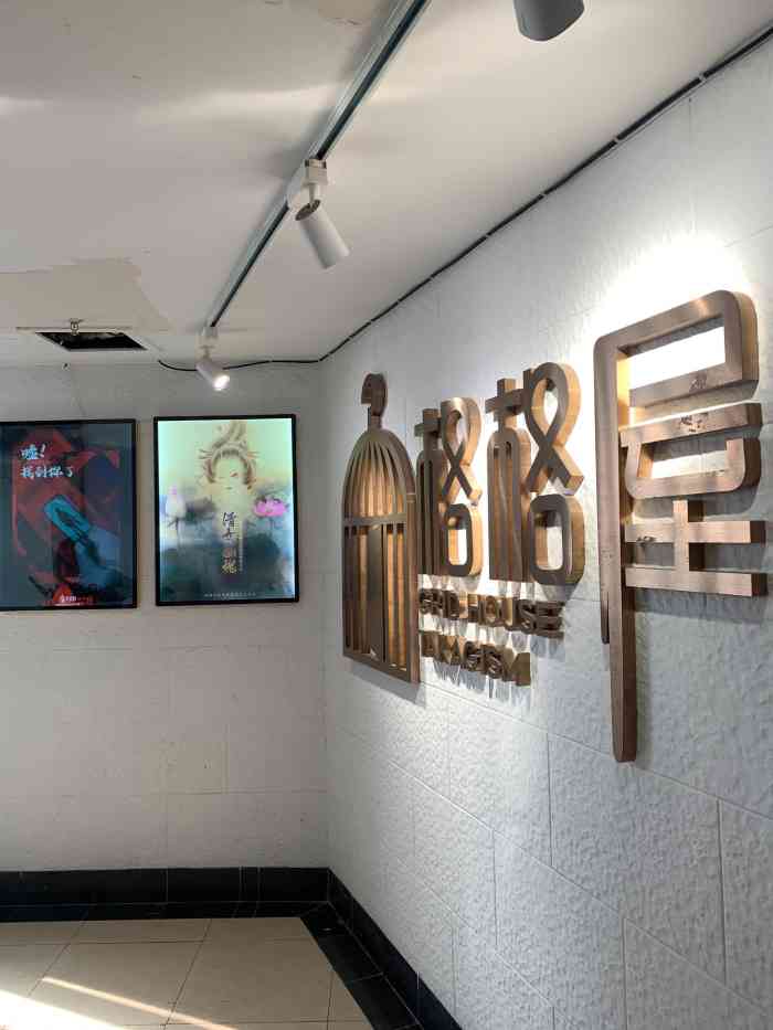 格格屋密室体验馆(斜土路店)