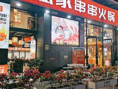 门面-大斌家串串火锅