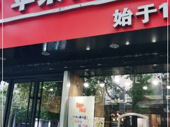 门面-苹果花园(南泉路店)