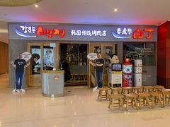 门面-姜虎东白丁烤肉(虹桥天地店)