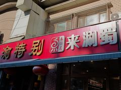 -来涮蜀鲜货火锅串串香(菜市口店)