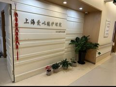 -上海爱以德护理院·康复(宝山院)