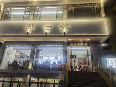 -同心楼(解放北路店)