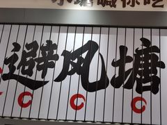 -避风塘·金牌店·夜宵(金玉兰店)