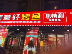 门面-集草轩·重庆麻辣烤鱼(西湖道店)