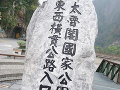 -太鲁阁公园
