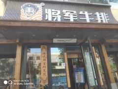 门面-将军牛排·尔滨地标朝鲜族美食(总店)