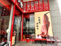 -谷牛和牛烤肉(漕河泾印象城店)