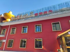 -南门四季铜锅涮肉(大屯·北苑店)