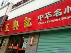 android_upload_pic-王興記(南禅寺店)