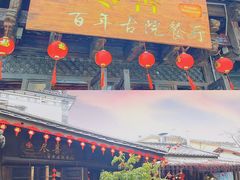 -尽善百年古院餐厅(王家老宅店)