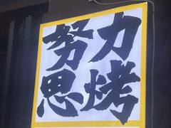 -有奴思烤肉·清真(正宁路店)
