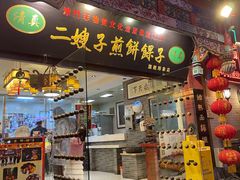 门面-清真·二嫂子煎饼果子(鼓楼旗舰形象店)