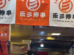 门面-乐彡炸串·烤苕皮(西单华威约饭街店)