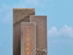-东疆建设开发纪念公园